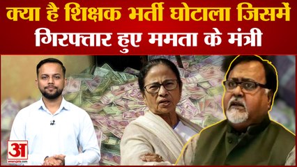 West Bengal ही नहीं Haryana, UP, MP में भी हो चुका है Shikshak Bharti Ghotala | Parth Chatterjee