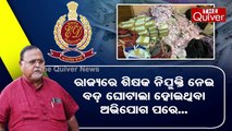 TMC Former Education Minister Arrested | ଟଙ୍କା ପାହାଡ଼ରେ ଶିକ୍ଷା ମନ୍ତ୍ରୀ | THE Quiver