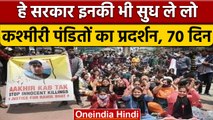 Kashmiri Pandits Protest : कश्मीरी पंडितों की गुहार हमें घाटी से बाहर भेजो | वनइंडिया हिंदी |*News