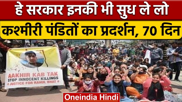 Kashmiri Pandits Protest : कश्मीरी पंडितों की गुहार हमें घाटी से बाहर भेजो | वनइंडिया हिंदी |*News