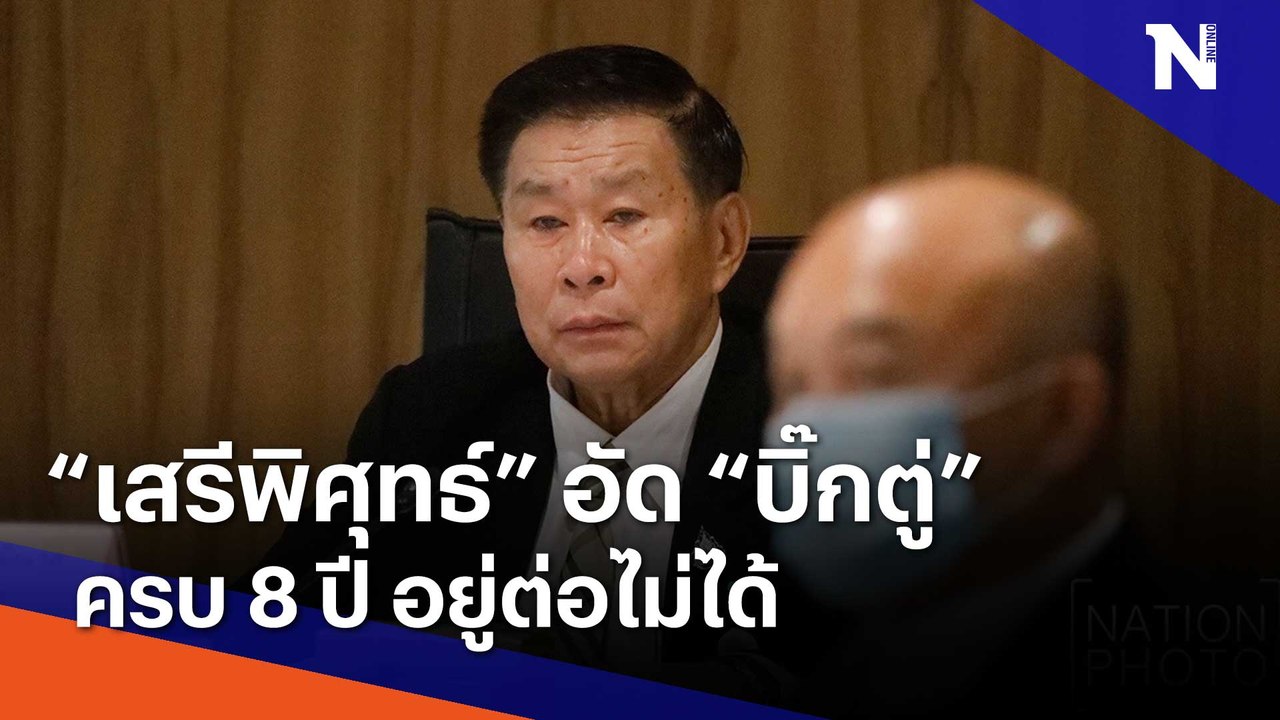 "เสรีพิศุทธ์" อัด บิ๊กตู่ ครบ 8 ปี อยู่ต่อไม่ได้ | เนชั่นทันข่าวเช้า | NationTV22