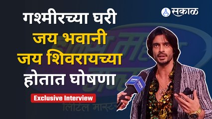 Dance Maharashtra Dance | पाहा गश्मीरच्या घरी का निघते रोज तलवार | Sakal Media