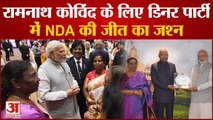 Ram Nath Kovind के लिए डिनर पार्टी में NDA की जीत का जश्न, Prime Minister Narendra Modi ने की मेजबानी