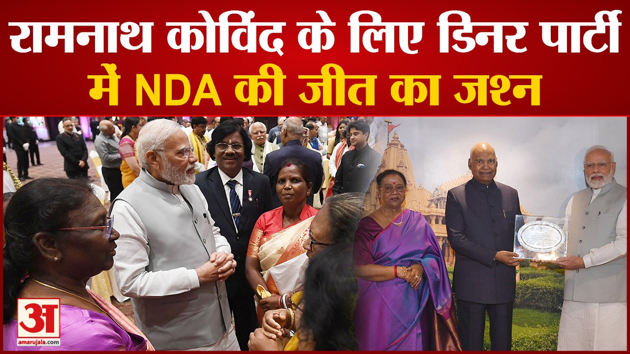 Ram Nath Kovind के लिए डिनर पार्टी में NDA की जीत का जश्न, Prime Minister Narendra Modi ने की मेजबानी