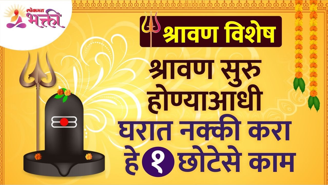 29 जुलै, श्रावण सुरु होण्याआधी घरात नक्की करा हे 1 छोटेसे काम.-