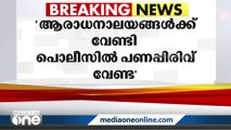 പൊലീസുകാരെ മതചടങ്ങുകളിൽ നിയോഗിക്കുന്നതിനെതിരെ പൊലീസ് അസോസിയേഷൻ