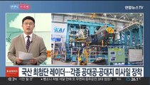 [한반도 브리핑] 국산 전투기 KF-21 첫 비행…국방·통일 업무보고