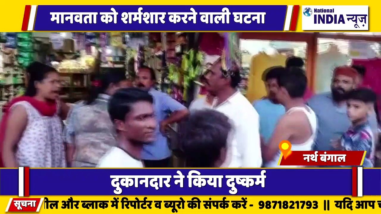 नार्थ बंगाल के सिलीगुड़ी में मानवता को शर्मसार करने वाली घटना सामने आई है