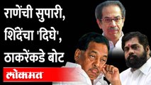 नारायण राणेंना संपवण्यासाठी सुपारी कुणी दिली? Narayan Rane on Uddhav Thackeray | Nitesh Rane