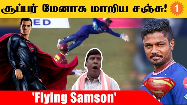IND vs WI: Sanju Samson-ன் செம Diving! Final Over-ல் Boundary Save செய்தார் | *Cricket