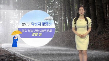 [날씨] 밤사이 막바지 장맛비...경기 북부·전남 해안·제주 강한 비 / YTN