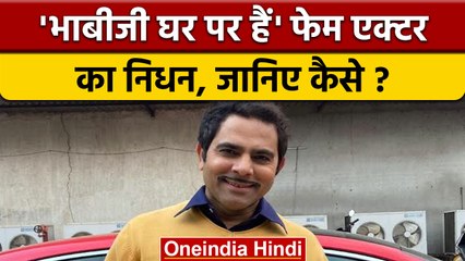 Bhabhi Ji Ghar Par Hai के मलखान सिंह का निधन,  सदमें में टीवी इंडस्ट्री | वनइंडिया हिंदी |*News