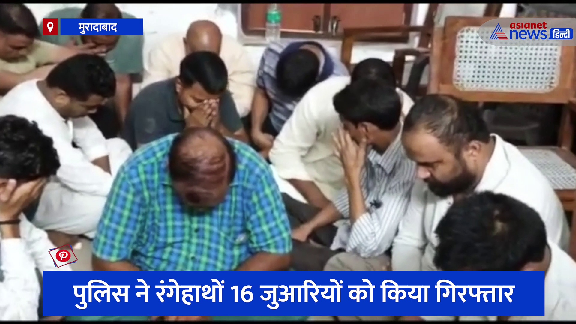 पुलिस ने रंगेहाथों 16 जुआरियों को किया गिरफ्तार, शहर में बड़े स्तर पर चल रहा था कारोबार