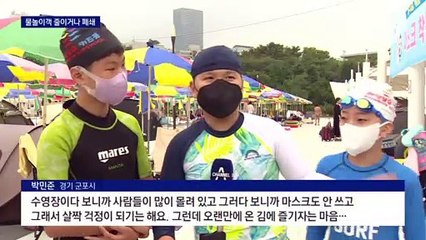 물놀이장 ‘밀착 걱정’…인원 제한하거나 폐쇄도