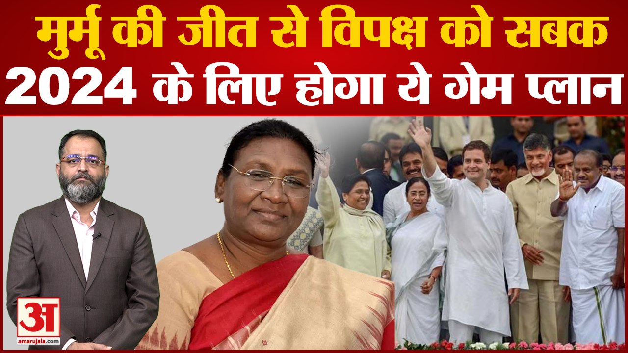 द्रौपदी मुर्मू की जीत से विपक्ष को सबक, 2024 के लिए होगा ये गेम प्लान ।Draupadi Murmu।Praveen tiwari