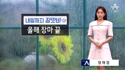 [날씨]내일 전국 마지막 장맛비…서울 23/29