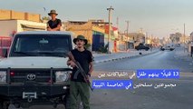 13 قتيلًا بينهم طفل في اشتباكات بين مجموعتين مسلحتين في العاصمة الليبية