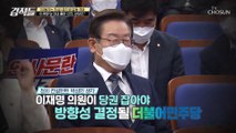 다가오는 공천갈등 이재명계여도 공천 받지 못할 가능성↑ TV CHOSUN 220723 방송