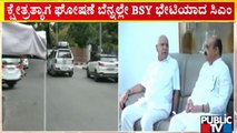 ಕ್ಷೇತ್ರತ್ಯಾಗ ಘೋಷಣೆ ಬೆನ್ನಲ್ಲೇ BSY ಭೇಟಿಯಾದ CM | BS Yediyurappa | CM Basavaraj Bommai