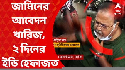 Partha Chatterjee : তৃণমূল মহাসচিবের জামিনের আবেদন খারিজ, পার্থ চট্টোপাধ্যায়ের ২দিনের ইডি হেফাজত