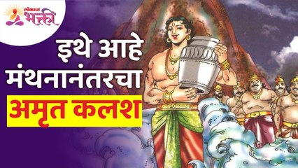 समुद्र मंथनानंतरचा अमृत कलश कुठे आहे? Amrit Kalash | Samundra Manthan | Mythological Story