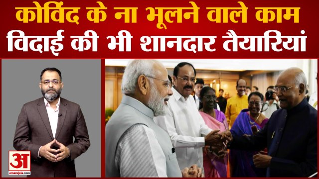 Ram Nath Kovind: रामनाथ कोविंद के ना भूलने वाले काम, विदाई की भी शानदार तैयारियां । Praveen tiwari