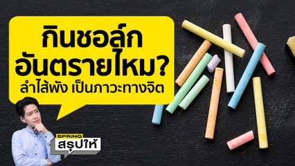 ชอล์ก กินได้ไหม? เทรนด์แปลก Tiktok หมอเตือนเสี่ยงลำไส้พัง และถือว่าเป็นอาการทางจิต l SPRiNGสรุปให้