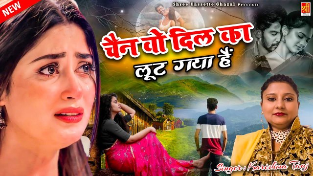बेवफाई की दर्द भरी ग़ज़ल | चैन वो दिल का लूट गया है | Chain Vo Dil Ka Lut Gaya Hai | Karishma Taj