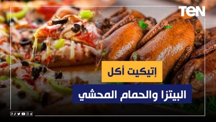 اتيكيت أكل "البيتزا" و"الحمام المحشي"