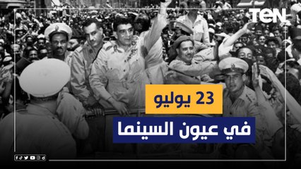 "رد قلبي" الأكثر تأثيراً و"القاهرة 30" علامة فارقة.. 23 يوليو في عيون السينما