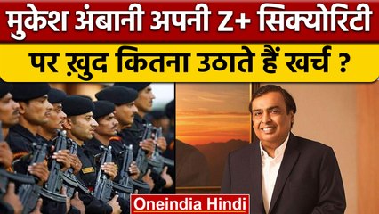 Supreme Court on Mukesh Ambani Z Plus Security: सुरक्षा पर कितना करते हैं खर्च |वनइंडिया हिंदी *News