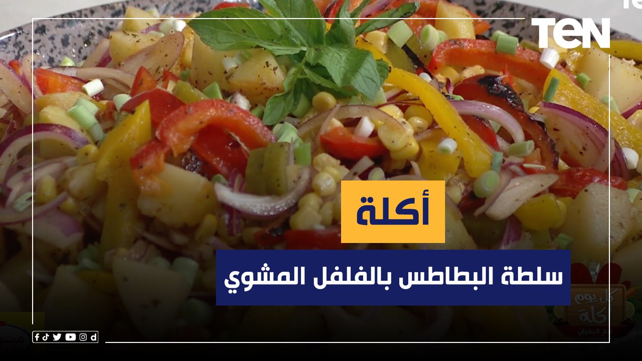 طريقة عمل "سلطة البطاطس بالفلفل المشوي" مع الشيف فيفيان فريد