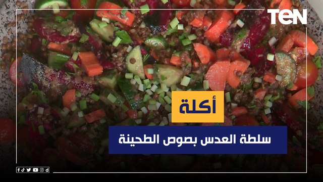 طريقة عمل سلطة العدس بصوص الطحينة مع الشيف فيفيان فريد
