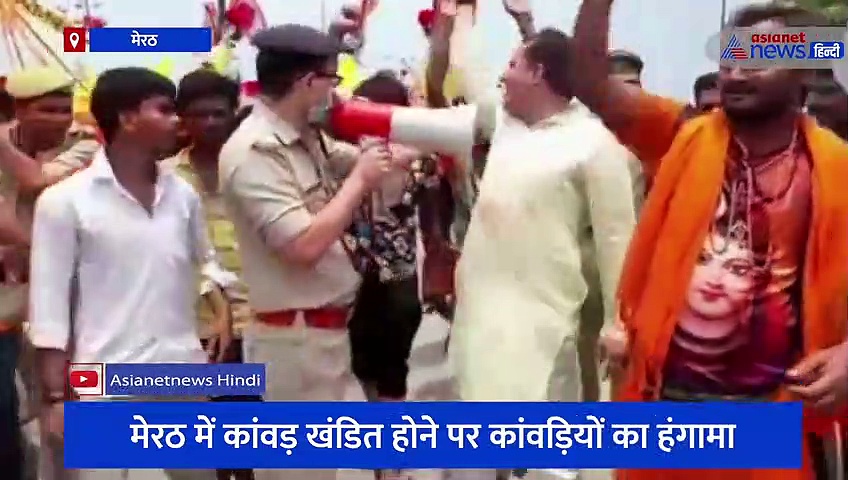 मेरठ में कांवड़ खंडित होने पर कांवड़ियों का हंगामा, एसएसपी ने लगवाए भारत माता की जय के नारे