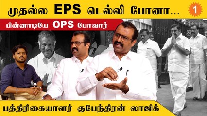 ADMK டெல்லி பஞ்சாயத்து ரகசியம் சொல்லும் பத்திரிகையாளர் குபேந்திரன் *Interview