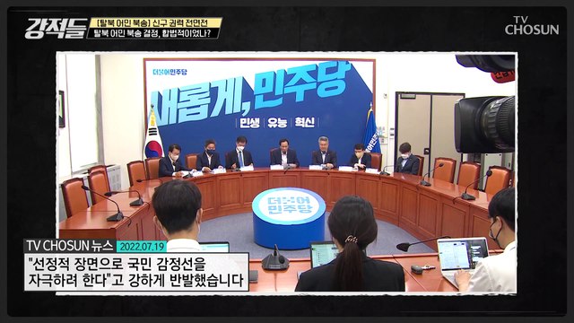 탈북 어민을 두고 “탈북민 송환 과정 불법“ 논란 TV CHOSUN 220723 방송