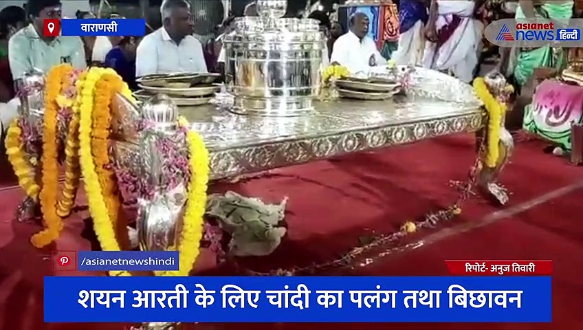 काशी विश्वनाथ मंदिर को मिला चांदी का पलंग-बिछावन, भव्य होगी शयन आरती