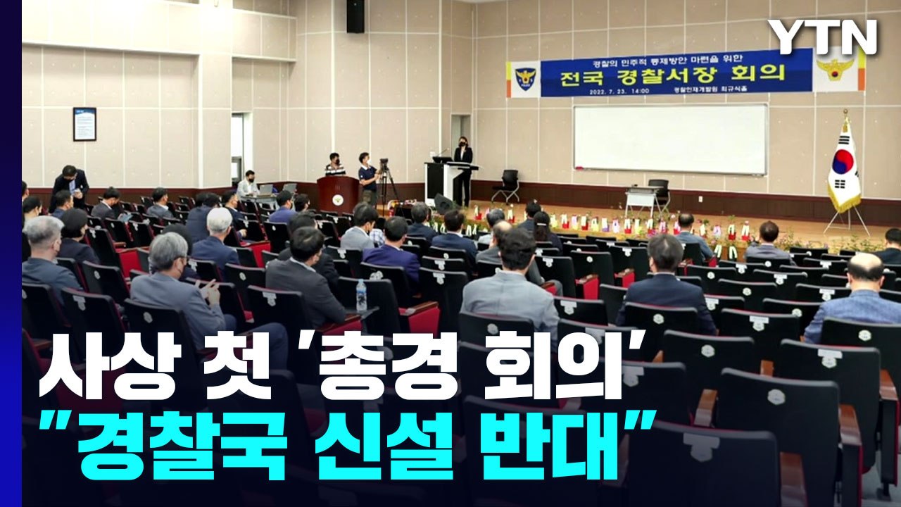 사상 첫 총경 회의..."경찰국 신설은 역사적 퇴행" 반대 / YTN