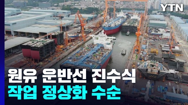 원유 운반선 진수식...작업 정상화 나선 대우조선해양 / YTN