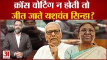 क्रॉस वोटिंग न होती तो जीत जाते यशवंत सिन्हा? Draupadi Murmu । Yashwant Sinha । Praveen tiwari