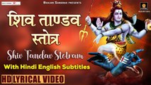 Shiv Tandav Stotram |  Har Har Mahadev  |  Hindi English Lyrics | Kawad Dj Song 2022