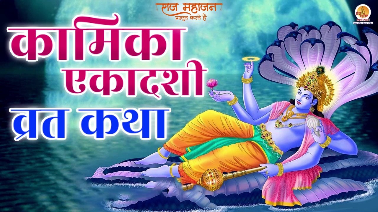 Kamika Ekadashi Vrat Katha | Kamika Ekadashi Vrat Story 2022 | कामिका एकादशी की कथा