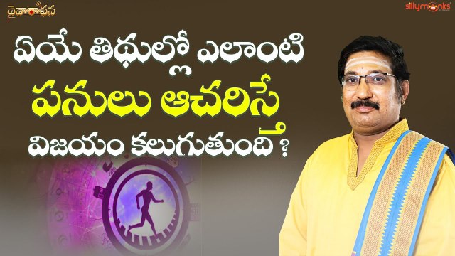 ఏయే తిథుల్లో ఎలాంటి పనులు ఆచరిస్తే విజయం కలుగుతుంది? || Dharma Sandhehalu || Daivaradhana - Telugu