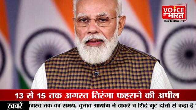 Indian Flag:20 करोड़ घरों पर तिरंगा फहराने की है तैयारी, जानें क्या है हर घर तिरंगा अभियान?