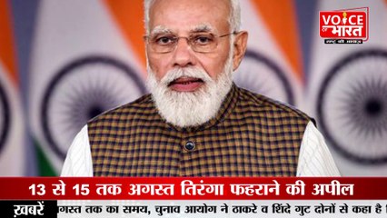 Indian Flag:20 करोड़ घरों पर तिरंगा फहराने की है तैयारी, जानें क्या है हर घर तिरंगा अभियान?