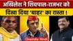 Shivpal Yadav और OP Rajbhar को Akhilesh Yadav की दो टूक, 'जा सकते हैं...' | वनइंडिया हिंदी | *News