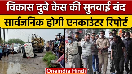 Vikas Dubey Case: SC ने बंद की सुनवाई, रिपोर्ट सार्वजनिक करने के निर्देश | वनइंडिया हिंदी | *News