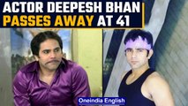 'Bhabhiji Ghar Par Hain' fame Deepesh Bhan passes away at 41 | Oneindia news *News