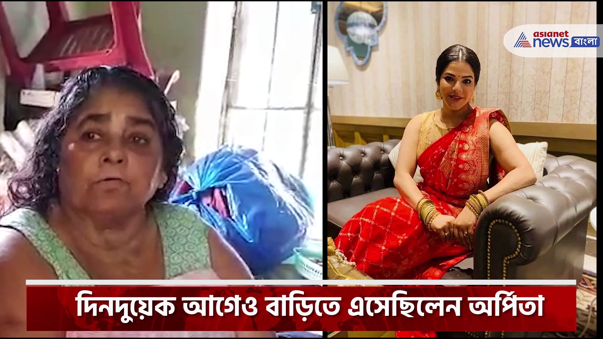 'মেয়ে মাঝে মাঝে বাড়িতে আসত, আর কি করে জানি না' মন্তব্য অর্পিতা মুখোপাধ্যায়ের মা-র