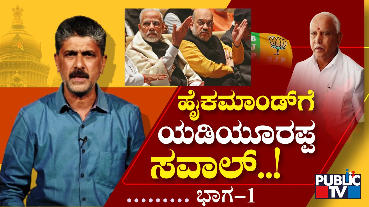 ಹೈಕಮಾಂಡ್‌ಗೆ ಯಡಿಯೂರಪ್ಪ ಕಮಾಂಡ್..! | BS Yediyurappa | BJP High Command